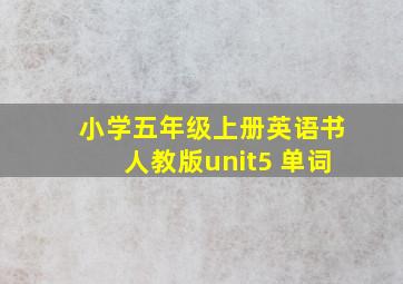 小学五年级上册英语书人教版unit5 单词